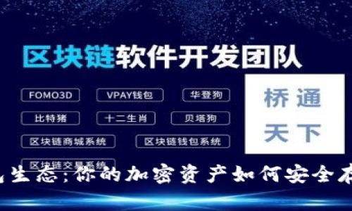 区块链钱包生态：你的加密资产如何安全存储与管理？