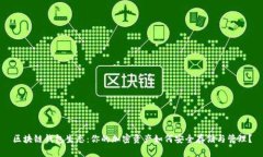 区块链钱包生态：你的加密资产如何安全存储与