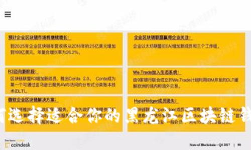 如何选择适合你的黑龙江区块链钱包？