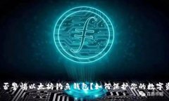 你是否警惕以太坊钓鱼钱