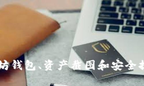 如何快速查看以太坊钱包、资产截图和安全提示，你准备好了吗？