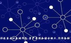 如何快速查看以太坊钱包、资产截图和安全提示