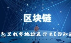 比特币钱包里找零地址是