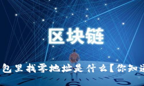 比特币钱包里找零地址是什么？你知道这些吗？