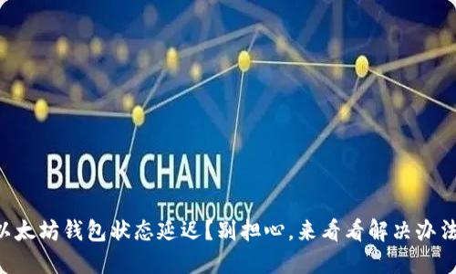 以太坊钱包状态延迟？别担心，来看看解决办法！