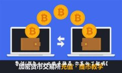 警惕！钱包App比特币骗局，你真的了解吗？
