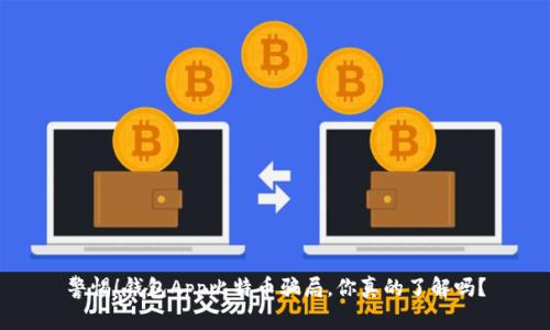 警惕！钱包App比特币骗局，你真的了解吗？