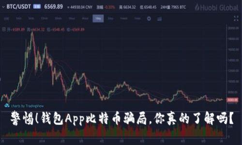 警惕！钱包App比特币骗局，你真的了解吗？