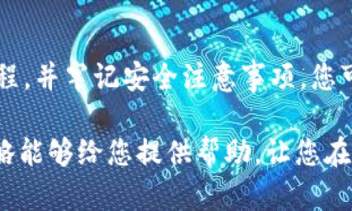 ****USDT币钱包怎么申请？新手必看攻略！/****  
**guanjianci**USDT钱包,加密货币,数字货币,虚拟钱包/**guanjianci**  

什么是USDT？
在深入了解USDT币钱包的申请之前，我们首先要搞清楚什么是USDT。USDT，全名是Tether，是一种基于区块链技术的加密货币，属于稳定币（Stablecoin）的一种。它的价值与美元挂钩，1 USDT通常等于1美元。因此，USDT在数字货币交易中特别受欢迎，很多人用它进行资产的避险、交易和转账。

为什么需要USDT钱包？
拥有USDT钱包的原因，显而易见。作为一种数字资产，在去中心化的链上进行交易需要一个安全可靠的钱包。如果没有钱包，您的USDT就无法存储、接收或发送。一句话，钱包是您与数字货币世界的桥梁。

如何选择适合的USDT钱包？
在你申请USDT钱包之前，先要选择一个合适的钱包。市场上有许多不同类型的钱包，包括：在线钱包、硬件钱包、移动钱包和桌面钱包。
ul
    listrong在线钱包：/strong这些钱包通常由交易所提供，方便快捷，但相对来说安全性较低。比如，Binance、Coinbase等。/li
    listrong硬件钱包：/strong这是最安全的选择，如Ledger和Trezor等。这些设备存储私钥离线，使得黑客无法轻易获取。/li
    listrong移动钱包：/strong针对手机用户，应用如Trust Wallet和Exodus等，操作简单，适合随时随地交易。/li
    listrong桌面钱包：/strong如Electrum HD等，适合电脑用户，安全性较高。/li
/ul

申请USDT钱包的步骤
了解了USDT和钱包后，接下来我们来具体看看如何申请USDT钱包。

h4第一步：选择合适的平台/h4
首先，您需要选择一个信誉良好的平台。您可以根据您的需求（安全性、方便性等）来选择。阅读用户评价和相关评论会帮助您做出更明智的决定。

h4第二步：访问平台官网/h4
打开浏览器，输入您选择的钱包平台的网址，确保是官方网站，以免进入钓鱼网站。

h4第三步：注册账户/h4
在官网上，您需要找到注册或“创建新账户”的选项。根据页面提示输入您的信息，例如电子邮件地址和密码。务必使用强密码，并确保电子邮件能及时访问。

h4第四步：验证身份/h4
大多数平台会要求验证您的身份，尤其是涉及资金的操作。这通常包括电子邮件验证和手机号码验证。有的地方可能还需要提交身份证明文件。

h4第五步：创建钱包/h4
身份验证后，您将被引导到钱包创建页面。根据指示操作，平台会为您生成一个钱包地址，这是您接收USDT的地址。同时，请务必备份您的私钥或恢复短语，切莫遗失。

h4第六步：存入USDT/h4
现在，您已经成功创建了钱包，接下来可以通过交易所或其他方式向钱包中存入USDT。找到发送选项，并输入您的钱包地址，确认无误后进行转账。

如何安全使用USDT钱包？
安全是使用任何数字货币钱包时最重要的考虑之一。以下是一些确保安全的最佳实践：
ul
    listrong启用两步验证：/strong无论哪个平台，务必启用两步验证（2FA）。这能为您的账户提供另一层保护。/li
    listrong定期更换密码：/strong定期更新您的账户密码，避免使用同一密码在多个平台上。/li
    listrong小心链接与钓鱼网站：/strong确保您访问的是官方网站，避免点击不明链接。/li
    listrong定期备份信息：/strong随时备份您的私钥和恢复短语，这样即使出现问题也能找回您的资产。/li
/ul

常见问题

h4Q1: USDT可以在哪些交易所交易？/h4
USDT几乎可以在所有主流的加密货币交易所进行交易，其中包括 Binance、Coinbase、Kraken、Huobi等。这些交易所提供了丰富的交易对，用户可以轻松地将USDT与其他加密货币进行兑换。一些平台也支持与法币（如美元、人民币等）的直接兑换。

在选择交易所时，用户应考虑多种因素，包括安全性、手续费、用户体验以及是否支持居住国的法币存取。总之，选择一个适合自己的交易所很重要。

h4Q2: 如何恢复失去的USDT钱包？？/h4
如果你不小心丢失了钱包的访问权限，例如私钥或恢复短语等，恢复的可能性取决于你是否有备份。对于大多数数字钱包，如果没有私钥，无法恢复。

如果您有备份，有些钱包提供在应用内恢复的功能。打开钱包应用，寻找“恢复”或“导入钱包”的选项，输入您的恢复短语或私钥即可恢复您的钱包。如果您没有任何备份，遗憾的是，您的USDT将会遗失。

总结
在加密货币的世界中，USDT是一种重要的稳定币，而申请USDT钱包则是您进入这片土地的第一步。通过选择适合您的钱包、遵循申请流程，并牢记安全注意事项，您可以自信地进行数字货币的管理与操作。如果您有更多问题，不妨继续探索、学习，相信您会在这个新兴的金融领域找到属于自己的位置。

展望未来，随着数字货币的不断发展，了解并掌握这些基础知识，不仅能够保护您的资产安全，还能把握住新兴投资的机会。希望这篇攻略能够给您提供帮助，让您在USDT的申请和使用中更加顺利！