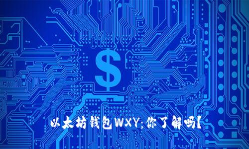 以太坊钱包WXY：你了解吗？