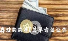 如何安全存储狗狗币？简单方法让你轻松搞定！