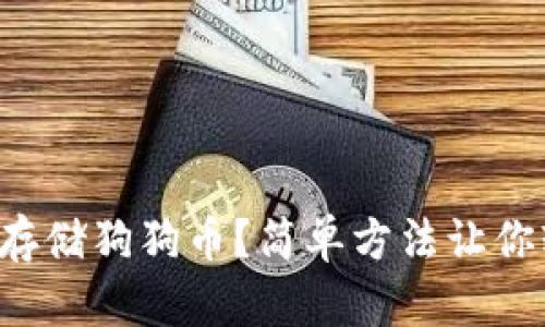 如何安全存储狗狗币？简单方法让你轻松搞定！