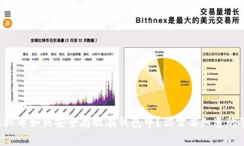 虚拟币如何安全存放在钱包中？你需要知道的事！