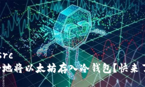 clsrc/clsrc
如何安全地将以太坊存入冷钱包？快来了解一下！