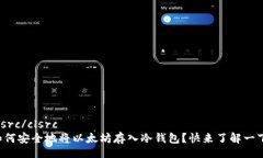 clsrc/clsrc如何安全地将以太坊存入冷钱包？快来了