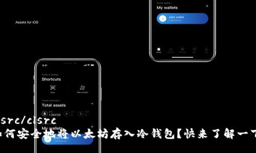 clsrc/clsrc
如何安全地将以太坊存入冷钱包？快来了解一下！