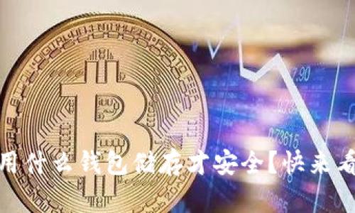 USDT用什么钱包储存才安全？快来看看吧！