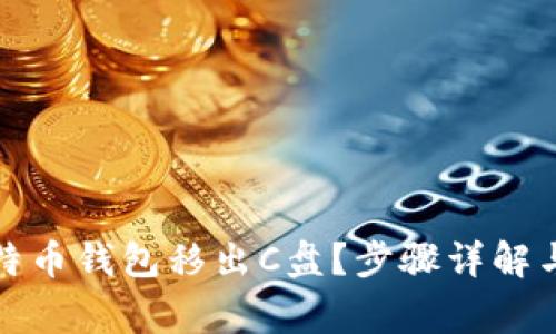 如何轻松将比特币钱包移出C盘？步骤详解与常见问题解答