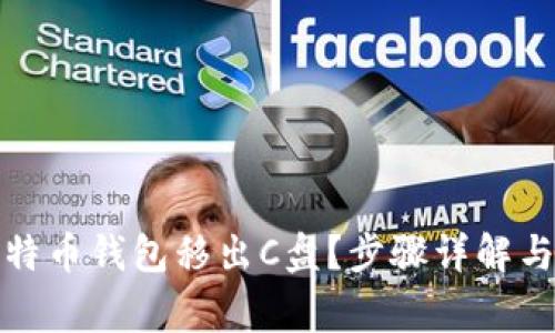 如何轻松将比特币钱包移出C盘？步骤详解与常见问题解答