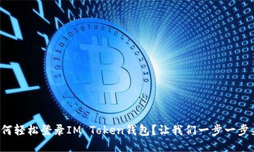 如何轻松登录IM Token钱包？让我们一步一步来！