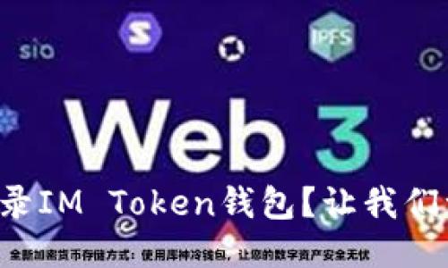 如何轻松登录IM Token钱包？让我们一步一步来！
