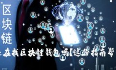 2023年你还在找区块链钱包