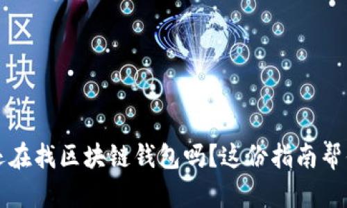 2023年你还在找区块链钱包吗？这份指南帮你轻松选择！