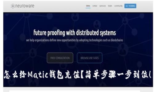 怎么给Matic钱包充值？简单步骤一步到位！