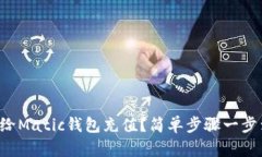 怎么给Matic钱包充值？简单