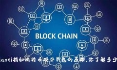 jiaoti揭秘比特币硬件钱包的原理，你了解多少？