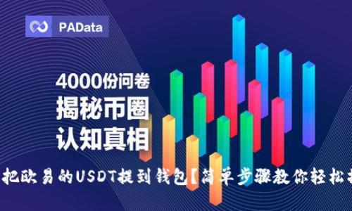 怎么把欧易的USDT提到钱包？简单步骤教你轻松操作！