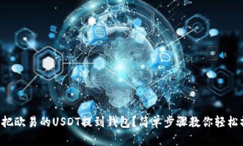 怎么把欧易的USDT提到钱包？简单步骤教你轻松操作！