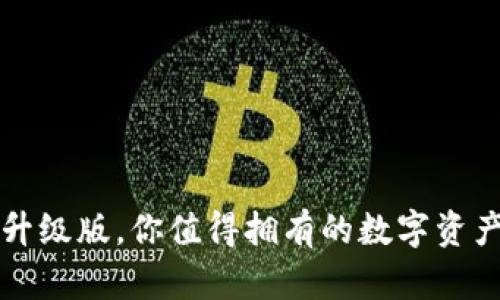 以太坊钱包升级版，你值得拥有的数字资产管理新选择