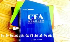 以太坊钱包升级版，你值