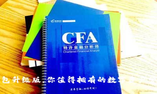 以太坊钱包升级版，你值得拥有的数字资产管理新选择