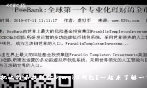 怎么把比特币提到你的Web3钱包？一起来了解一下吧！