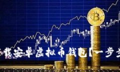 如何轻松下载安卓虚拟币