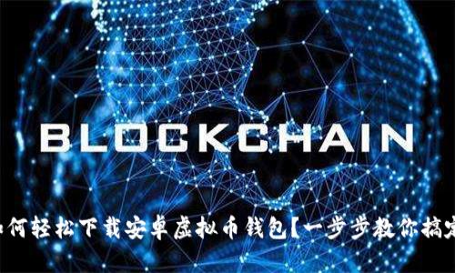 如何轻松下载安卓虚拟币钱包？一步步教你搞定！