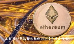 怎样用TP钱包轻松转账US