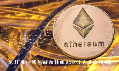 怎样用TP钱包轻松转账USDT？不看后悔哦！