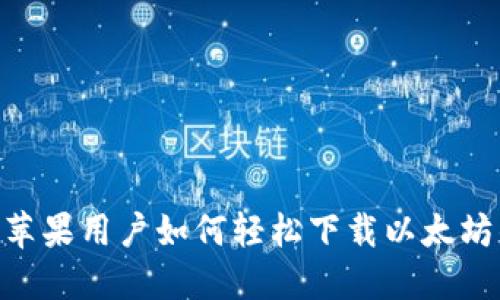 biati苹果用户如何轻松下载以太坊钱包？