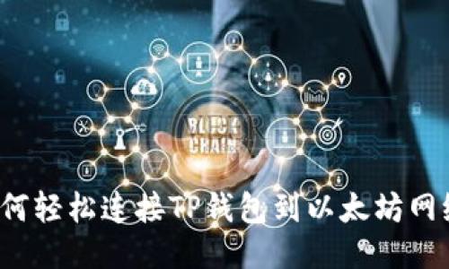 如何轻松连接TP钱包到以太坊网络？