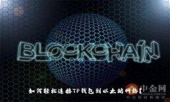 如何轻松连接TP钱包到以太