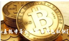 如何在Mac系统中导出比特