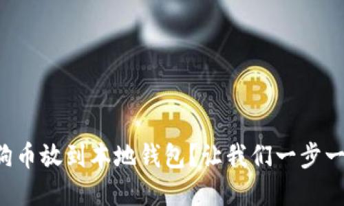 怎么把狗狗币放到本地钱包？让我们一步一步来了解！