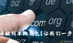 怎么把狗狗币放到本地钱包？让我们一步一步来
