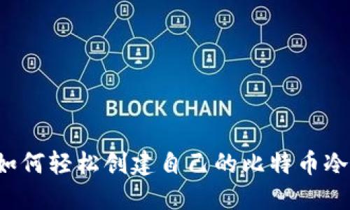 新手如何轻松创建自己的比特币冷钱包？