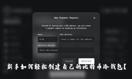 新手如何轻松创建自己的比特币冷钱包？