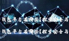 区块链托管钱包平台有哪