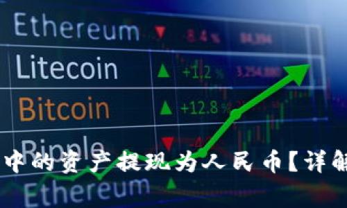 如何将USDT钱包中的资产提现为人民币？详解流程与注意事项